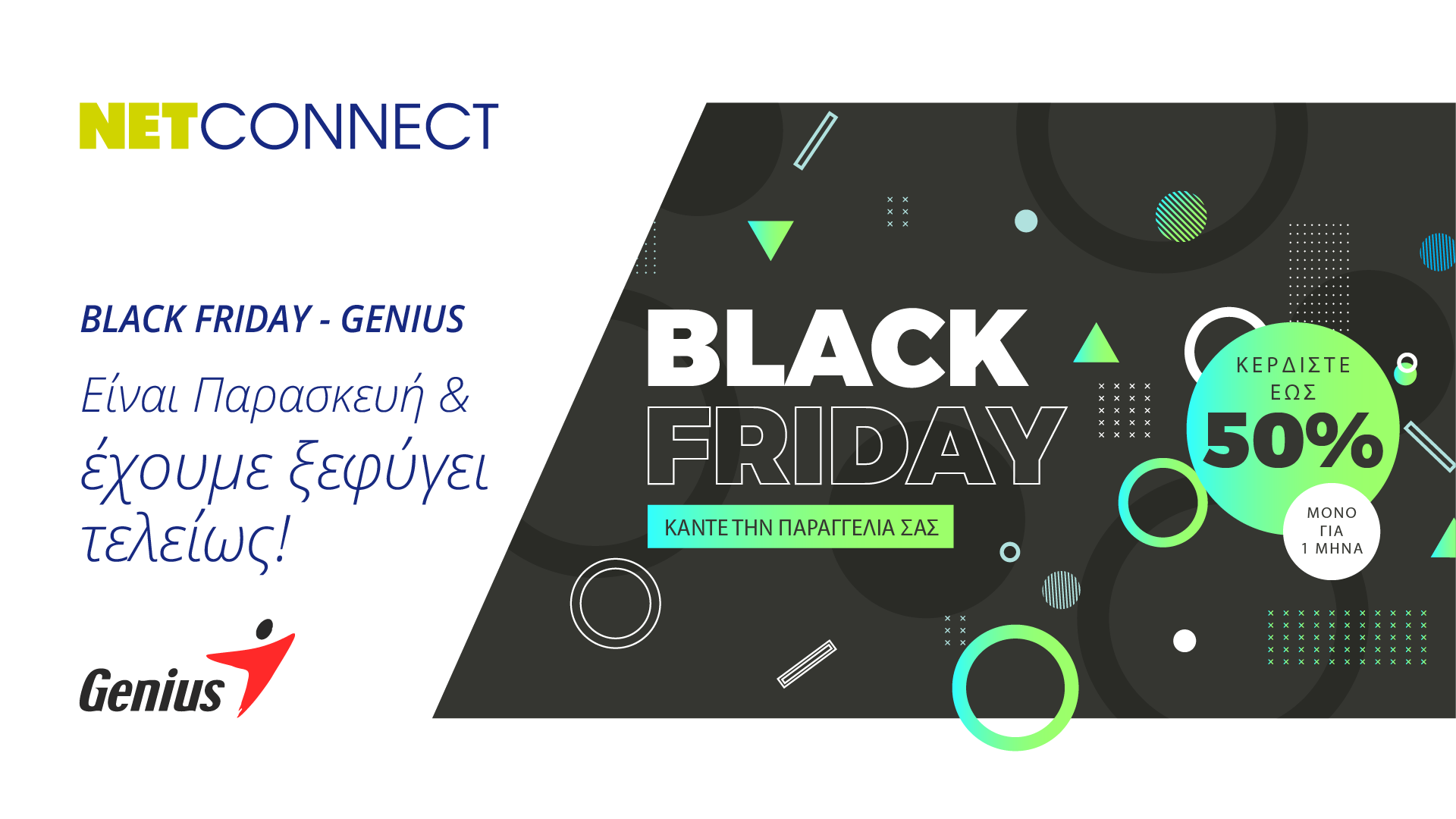 Black Friday με εξωφρενικές προσφορές στα Genius!